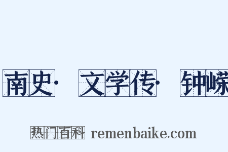 南史·文学传·钟嵘是什么意思的图片
